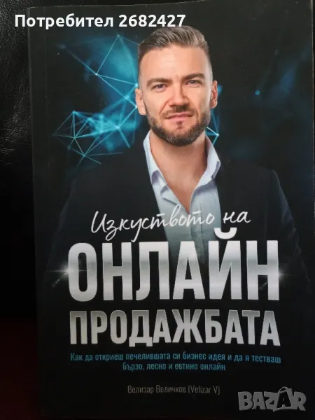 Книга “Изкуството на онлайн продажбата”, снимка 1