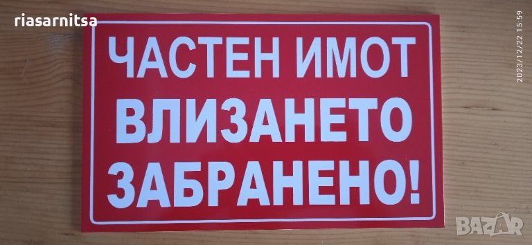 ПВЦ табела Частен имот влизането забранено, снимка 1
