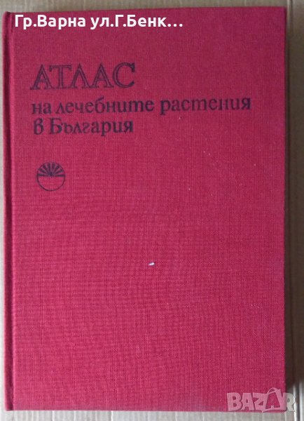 Атлас на лечебните растения в България  Алекси Митрев, снимка 1