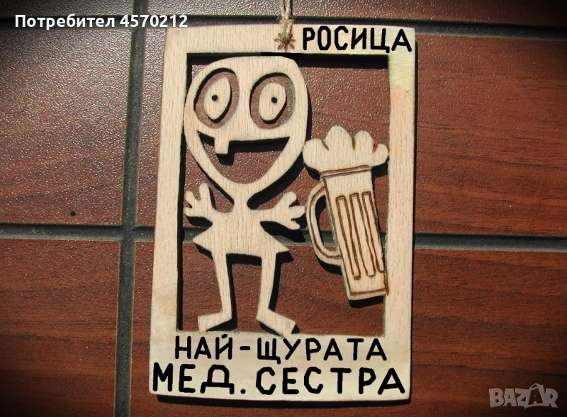 Весел подарък за медицинска сестра - Смешна картичка от дърво, снимка 1