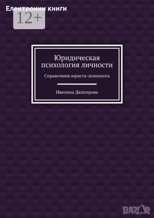 Юридическая психология личности: Справочник юриста-психолога, снимка 1