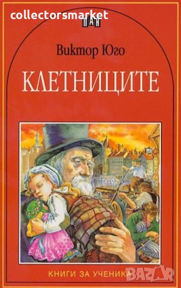 Клетниците, снимка 1