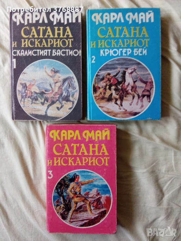 Карл Май - Сатана и Искариот, снимка 1