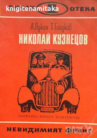 Николай Кузнецов - А. Лукин, Т. Гладков, снимка 1