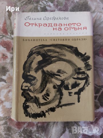 Открадването на огъня, снимка 1