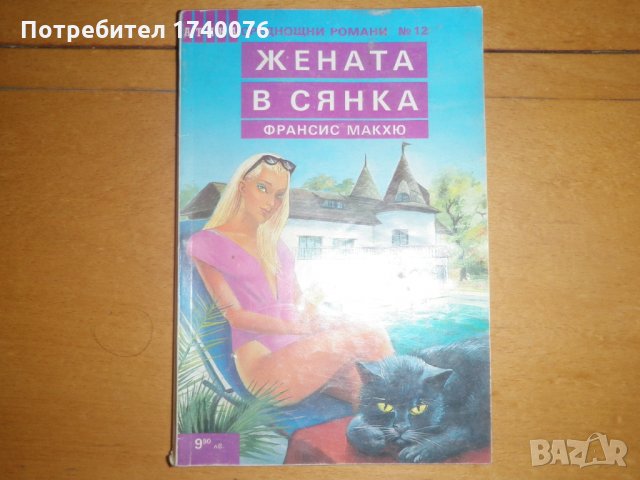 Жената в сянка, снимка 1 - Художествена литература - 28304283