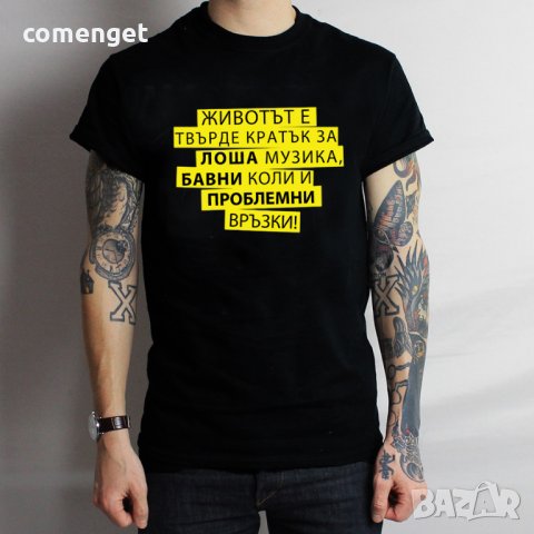 НОВО!!! Тениски за "ЖИВОТЪТ е КРАТЪК" - НАД 10 ЦВЯТА. Поръчай модел С ТВОЯ ИДЕЯ!