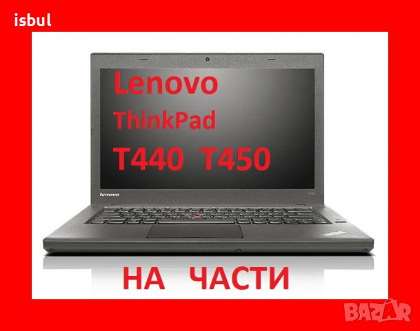 Lenovo  T440 T450 L450 ThinkPad На Части