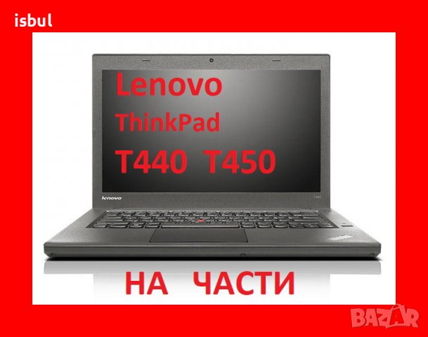  Lenovo  T440 T450 L450 ThinkPad На Части, снимка 1 - Части за лаптопи - 38516262