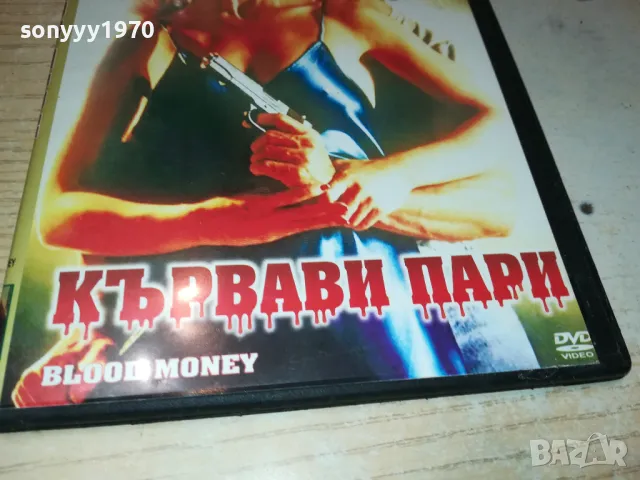 КЪРВАВИ ПАРИ-DVD 0101250201, снимка 5 - DVD филми - 48508096