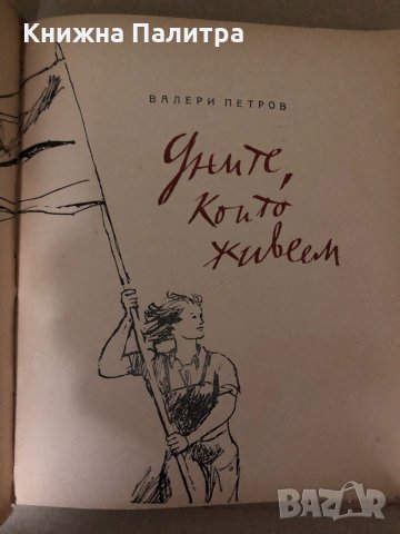 Дните, които живеем- Валери Петров, снимка 2 - Българска литература - 34998785