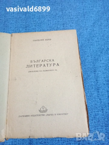 Пантелей Зарев - Българска литература , снимка 4 - Българска литература - 53516928