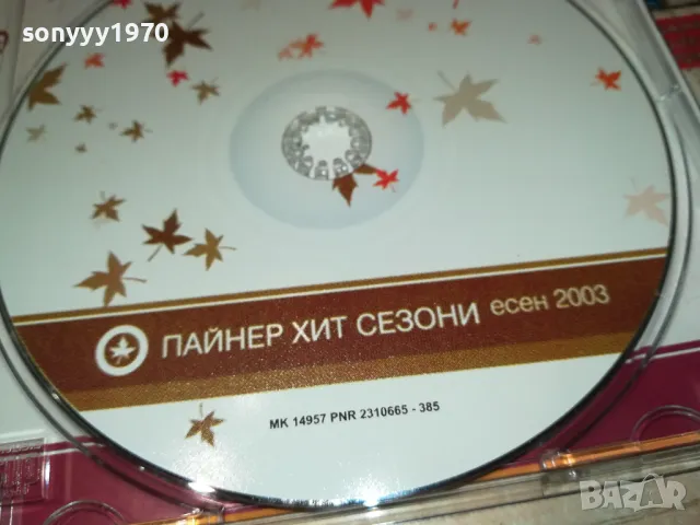 ПАЙНЕР ХИТ СЕЗОНИ ЕСЕН 2003-ОРИГИНАЛЕН ДИСК 2503251806, снимка 16 - Сака - 49636705