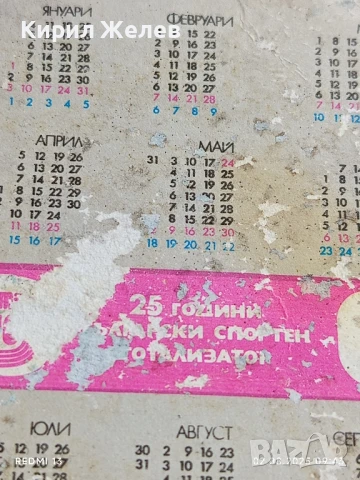 Старо календарче 82г. СПОРТ ТОТО ХУДОЖЕСТВЕНА ГИМНАСТИКА за КОЛЕКЦИЯ ДЕКОРАЦИЯ 26992, снимка 5 - Колекции - 51224000