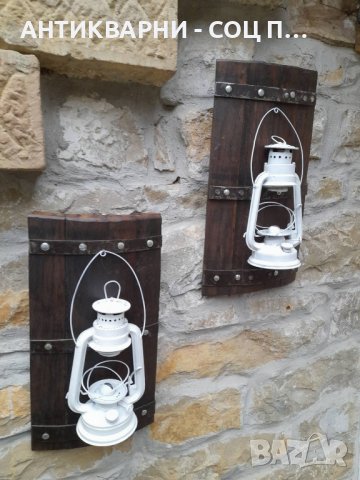 Комплект Ръчно Изработени Стенни Лампи От Буре Със Газени Лампи с Фасунги / 3,5 кг - Брой! , снимка 11 - Антикварни и старинни предмети - 44119531