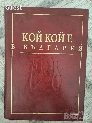 Кой кой е България , снимка 1