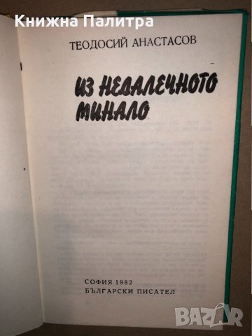 Из недалечното минало -Теодосий Анастасов, снимка 2 - Българска литература - 33166052