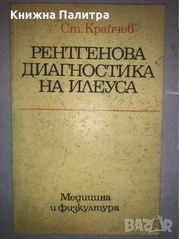 Рентгенова диагностика на илеуса Стефан Крайчев, снимка 1 - Други - 32813164