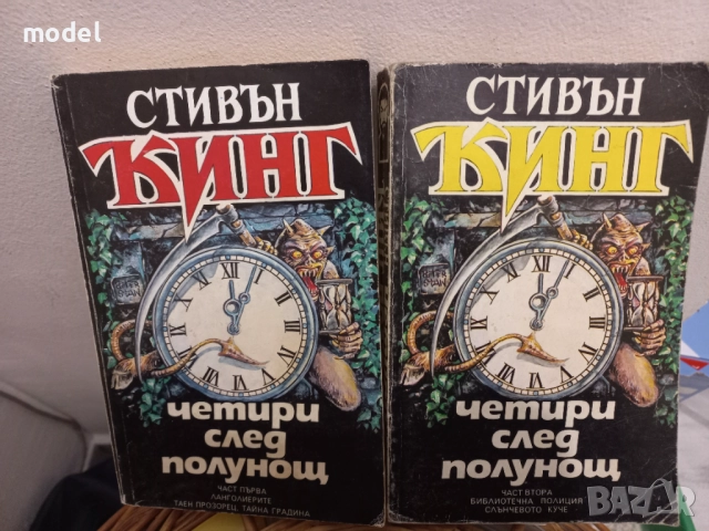 Четири след полунощ - Книга 1 и 2 - Стивън Кинг