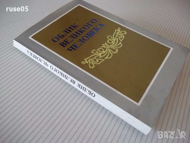 Книга "Облик великого человека - Син Сан Гюн" - 184 стр., снимка 9 - Специализирана литература - 40134926