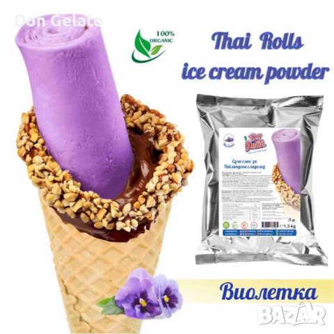 Суха смес за Тайландски сладолед ВИОЛЕТКА *Сладолед на прах ВИОЛЕТКА (1,3кг / 4-5 L Мляко), снимка 1 - Други - 39261268