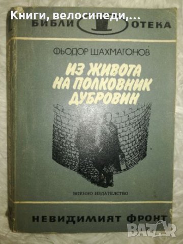 Из живота на полковник Дубровин - Фьодор Шахмагонов, снимка 1 - Художествена литература - 27453799