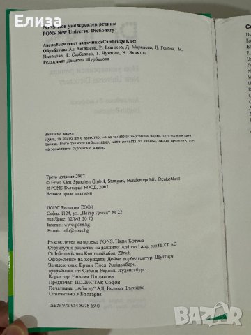 PONS Нов универсален речник английско-български, снимка 7 - Чуждоезиково обучение, речници - 43570554