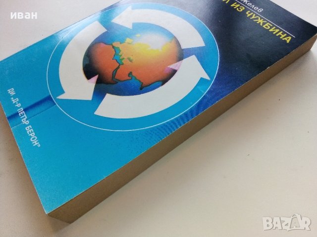 С Автомобил из чужбина - Димитър Желев - 1986г. , снимка 13 - Енциклопедии, справочници - 39021584