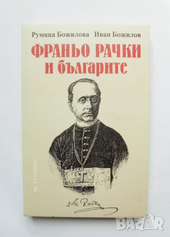 Книга Франьо Рачки и българите - Румяна Божилова, Иван Божилов 2009 г.