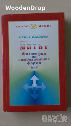 Ернст Касирер - Философия на символичните форми. Том 2: Митът, снимка 1 - Други - 33012683