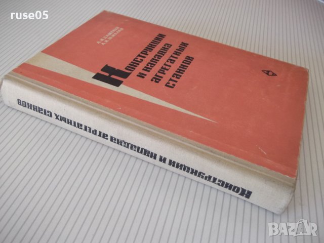 Книга"Конструкции и наладка агрегатн.станков-А.Дащенко"-388с, снимка 11 - Специализирана литература - 38322417