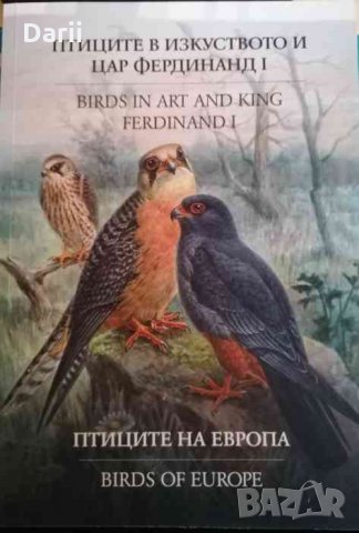 Птиците в изкуството и цар Фердинанд I .Птиците на Европа