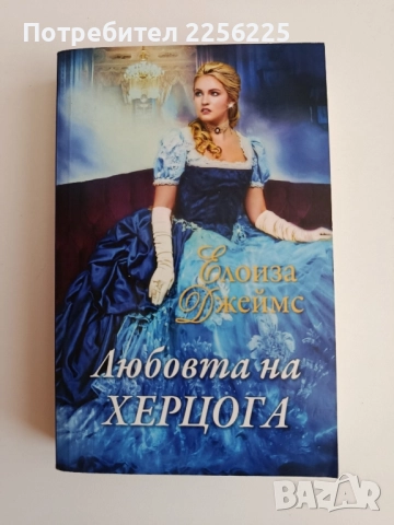 Любовта на херцога