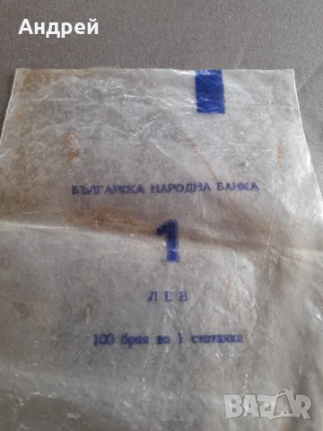 Старо пликче БНБ 1 Лев, снимка 2 - Други ценни предмети - 32225188
