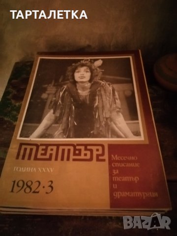 Лот списание театър 1982 Стоянка Мутафова, снимка 14 - Списания и комикси - 43838961