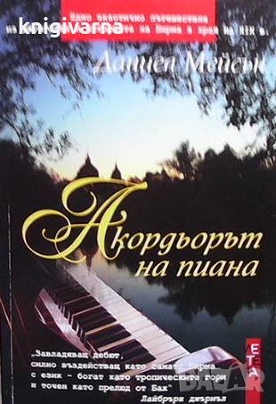 Акордьорът на пиана Даниел Мейсън