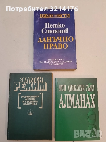 Данъчно право - Петко Стоянов (1994)