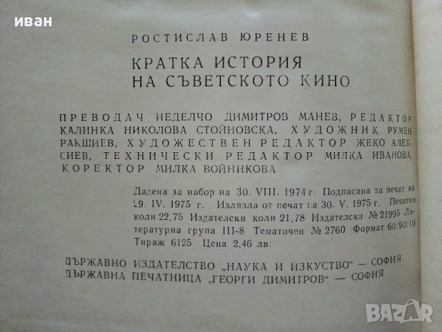 Кратка история на Съветското кино - Р.Юренев - 1975г., снимка 6 - Енциклопедии, справочници - 38645740