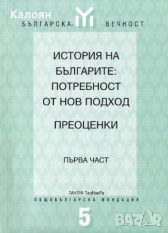 История на българите: Потребност от нов подход. Преоценки. Част 1