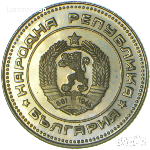 изкупувам 1 лев от годините 1960,1988 и 1989 И всички стотинки и левове от 1979, снимка 14 - Нумизматика и бонистика - 51197685