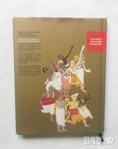 Книга Животът и учението на Чайтаня Махапрабху - Бхакти Абхай Нараян Свами 2004 г., снимка 2 - Други - 28764644