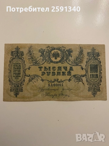 Русия банкнота 1000 рубли 1919, снимка 2 - Нумизматика и бонистика - 51779280