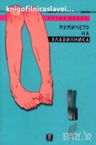 Етгар Керет - Момичето на хладилника (2011)