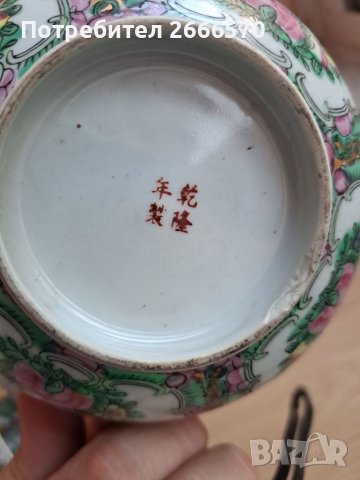 Китайска купа Китайски порцелан , снимка 5 - Антикварни и старинни предмети - 38426971