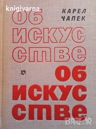 Об искусстве Карел Чапек