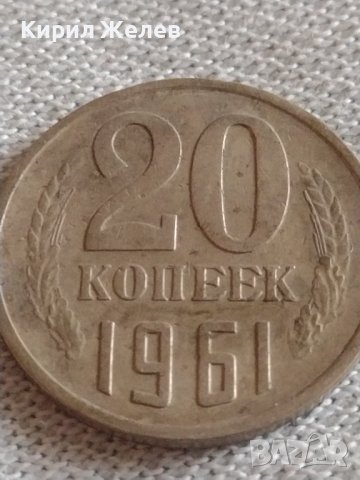 Две монети 3 копейки 1988г. / 20 копейки 1961г. СССР стари редки за КОЛЕКЦИОНЕРИ 39142, снимка 7 - Нумизматика и бонистика - 43982418