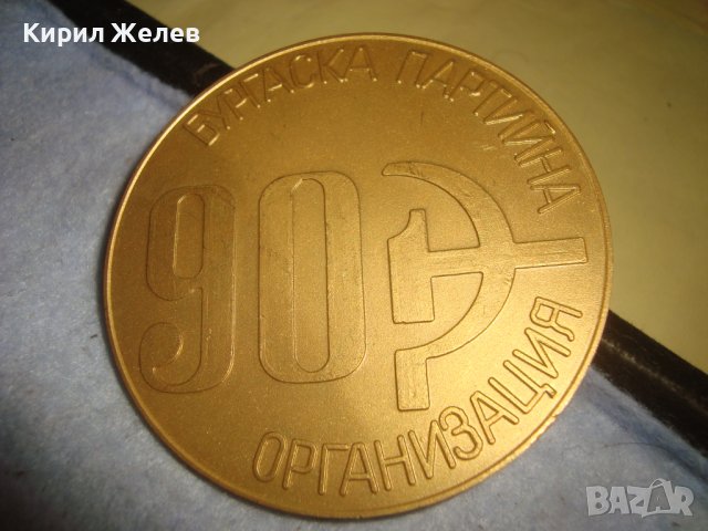 1895-1985 90 Години БУРГАСКА ПАРТИЙНА ОРГАНИЗАЦИЯ БКП ЮБИЛЕЕН РЯДЪК ПЛАКЕТ БРОНЗ с ПОЗЛАТА 31931, снимка 5 - Антикварни и старинни предмети - 38152944