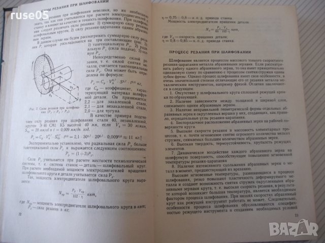 Книга "Шлифование металлов-П.Ящерицын/Е.Жалнерович"-476 стр., снимка 5 - Специализирана литература - 40061702