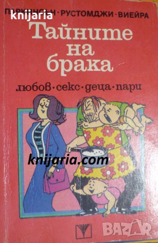 Тайните на брака: Любов - секс - деца - пари, снимка 1 - Художествена литература - 32883254