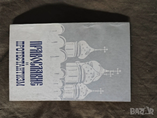 Православие и протестантизм Сопоставительный богословский анализ архимандрит Амвросий (Юрасов 